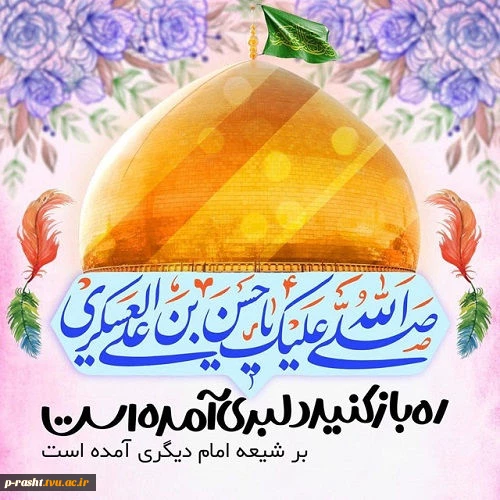 میلاد با سعادت امام حسن عسکری (ع) بر همه شیعیان جهان مبارک 2