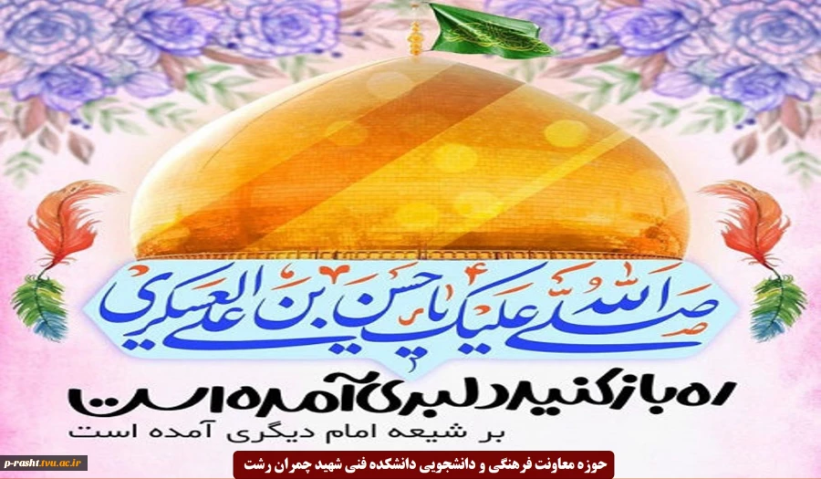 میلاد با سعادت امام حسن عسکری (ع) بر همه شیعیان جهان مبارک 2