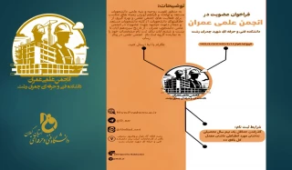 فراخوان انجمن علمی دانشجویان رشته عمران