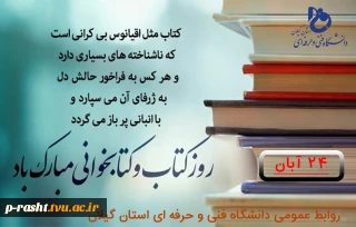 هفته کتاب و کتابخوانی گرامی باد!