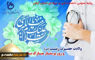 ولادت حضرت زینب (س) و روز پرستار گرامی باد