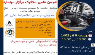 سمینار علمی (( انجمن علمی رشته مکانیک خودرو دانشکده برگزار می نماید ))