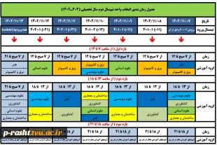 زمان انتخاب واحد بهمن 1402 2