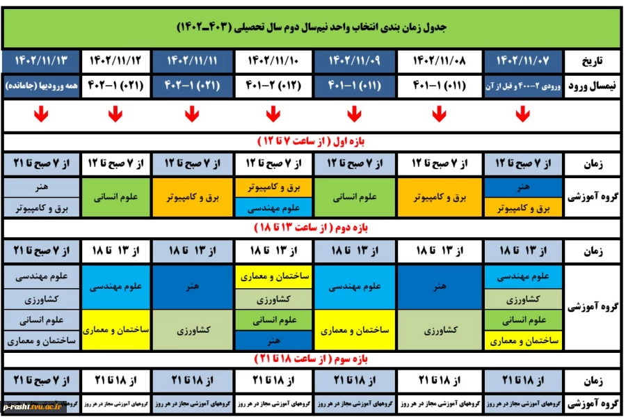 زمان انتخاب واحد بهمن 1402 2