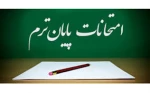 امتحانات پایان ترم  نیمسال اول (1402) دی ماه 1402 2