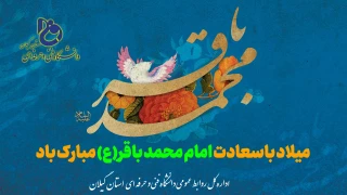 ولادت پنجمین نور هدایت امام محمد باقر(ع) را به رهروان ان حضرت تبریک عرض می نماییم