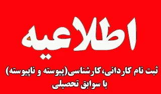 پذیرش دانشجوی تکمیل ظرفیت دانشگاه فنی و حرفه ای