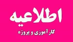 روند تحویل پایان دوره کارآموزی و پروژه دانشجویان 2