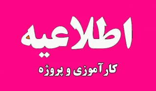 روند تحویل پایان دوره کارآموزی و پروژه دانشجویان