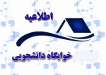 قابل توجه دانشجویان متقاضی خوابگاه ترم بهمن 2