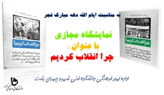 نمایشگاه مجازی پوستر با عنوان ؛ چرا انقلاب کردیم (( به مناسبت ایام الله دهه فجر ))