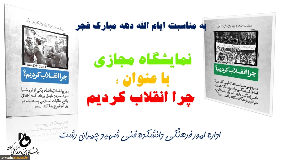 نمایشگاه مجازی پوستر با عنوان ؛ چرا انقلاب کردیم (( به مناسبت ایام الله دهه فجر )) 2