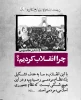 نمایشگاه مجازی پوستر با عنوان ؛ چرا انقلاب کردیم (( به مناسبت ایام الله دهه فجر )) 2