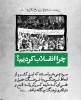 نمایشگاه مجازی پوستر با عنوان ؛ چرا انقلاب کردیم (( به مناسبت ایام الله دهه فجر )) 2