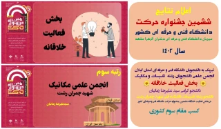 کسب مقام سوم کشوری انجمن علمی دانشجویان تاسیسات و مکانیک دانشکده فنی شهید چمران رشت