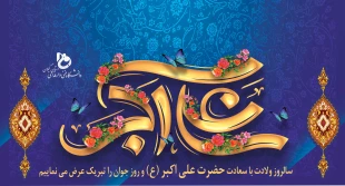 میلاد حضرت علی اکبر (ع) و روز جوان مبارک باد. 2