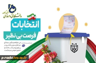 دکتر رسول شمشادی از دانشگاهیان دانشگاه فنی و حرفه ای استان گیلان و آحاد جامعه را به حضور پرشور در انتخابات دعوت نمود.