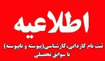 ثبت نام دانشجویان قبولی تکمیل ظرفیت کاردانی به کارشناسی - بهمن 1402 2