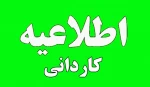 اطلاعیه ثبت نام  قبول شدگان تکمیل ظرفیت کاردانی فنی 2