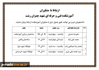 ساعات حضور و ارتباط با مشاوران