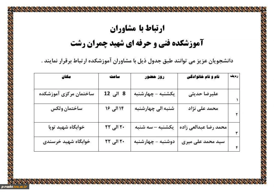 ساعات حضور و ارتباط با مشاوران  2