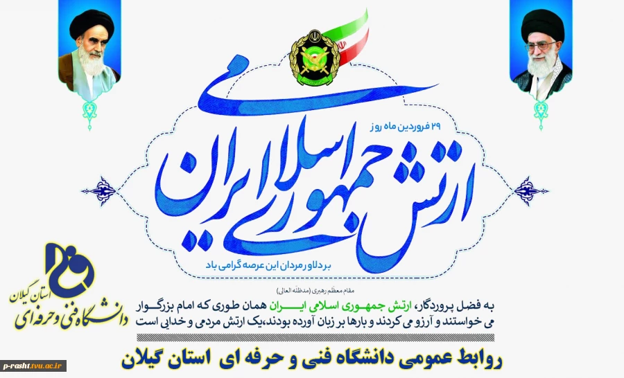 29 فرودین روز ارتش سرافراز جمهوری اسلامی ایران گرامی باد. 2