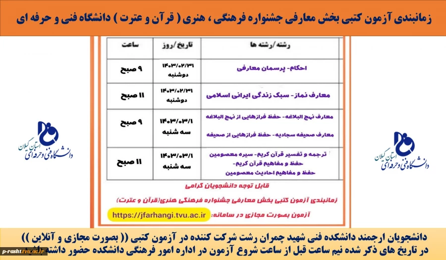 زمانبندی برگزاری آزمون کتبی جشنواره فرهنگی و هنری دانشگاه فنی و حرفه ای 2