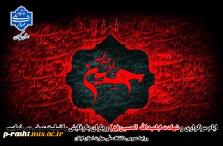 فرارسیدن ماه محرم و ایام شهادت سومین امام شیعیان،حضرت اباعبدالله الحسین (ع) را تسلیت عرض می نماییم.