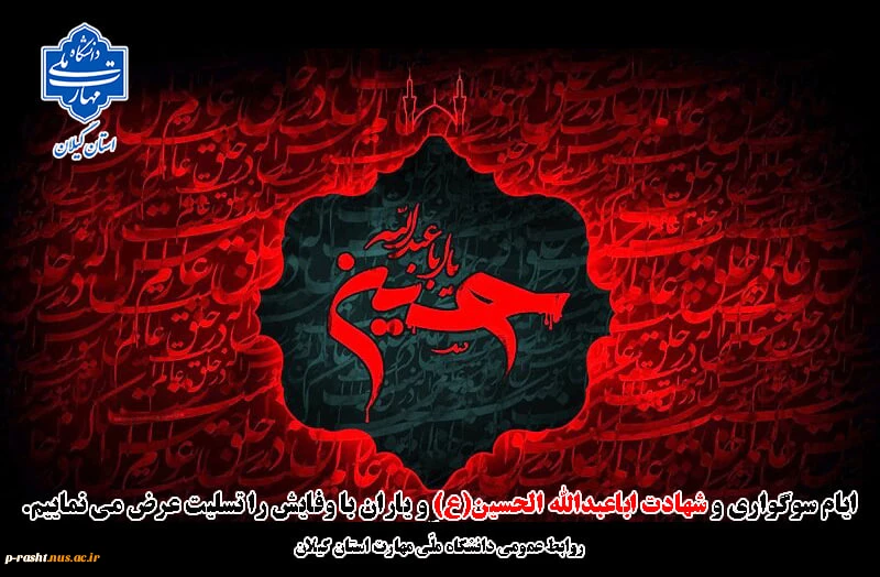 فرارسیدن ماه محرم و ایام شهادت سومین امام شیعیان،حضرت اباعبدالله الحسین (ع) را تسلیت عرض می نماییم. 2