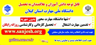 اطلاعیه پذیرش دانشجو کاردانی سال 1403 دانشگاه ملّی مهارت استان گیلان