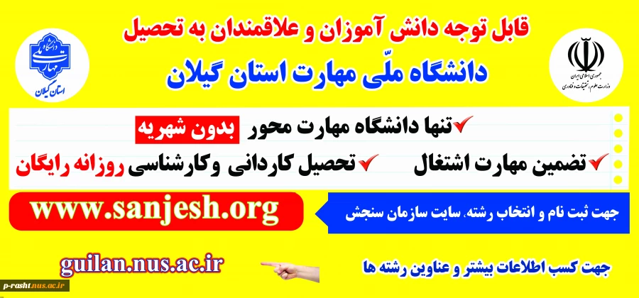 اطلاعیه پذیرش دانشجو کاردانی سال 1403 دانشگاه ملّی مهارت استان گیلان 2