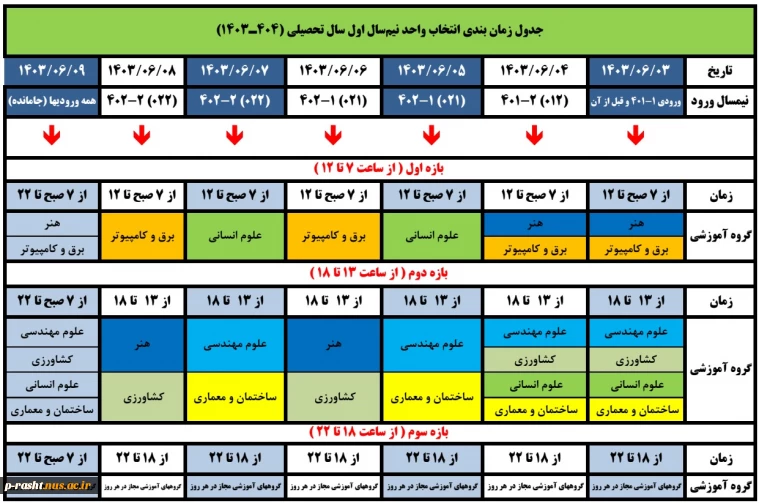 زمانبندی انتخاب واحد - مهر 1403