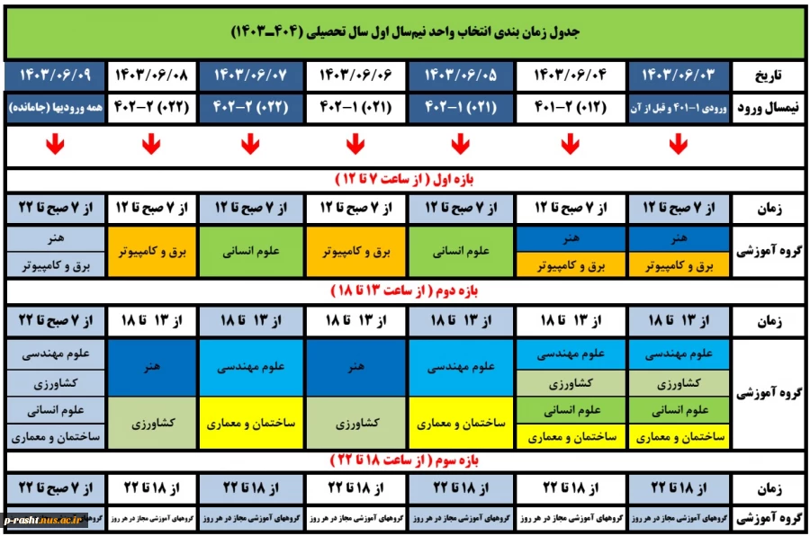 زمانبندی انتخاب واحد - مهر 1403 2