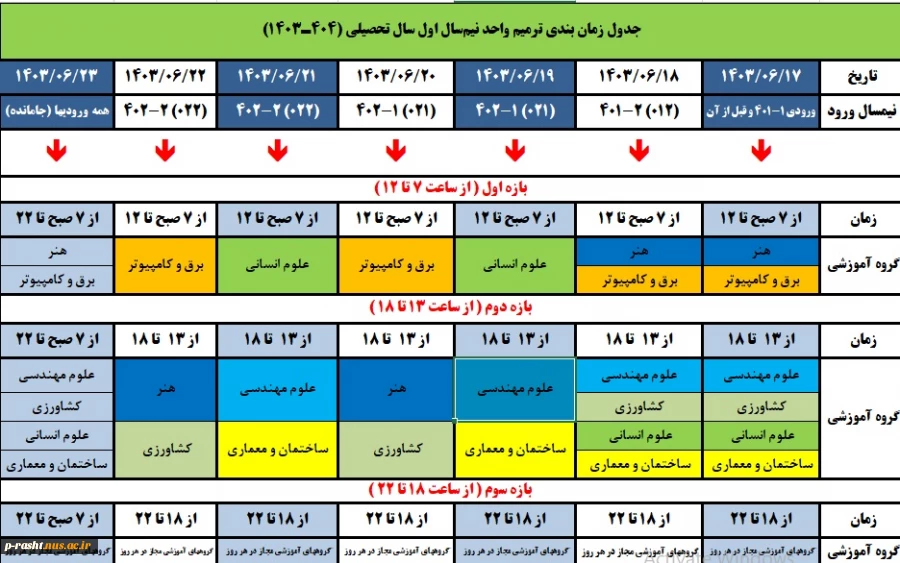 زمانبندی انتخاب واحد - مهر 1403 3