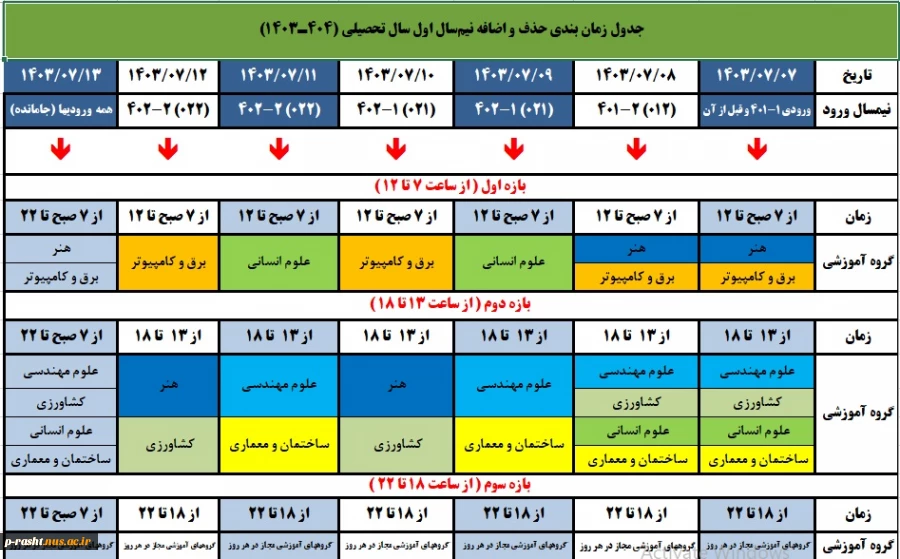 زمانبندی انتخاب واحد - مهر 1403 4