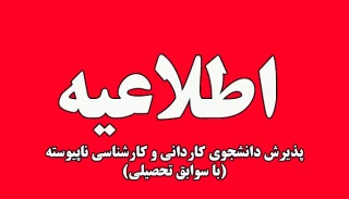 فرصت مجدد ثبت نام پذیرش دانشجوی  مقطع کارشناسی ناپیوسته و کاردانی 1403 دانشگاه ملی مهارت