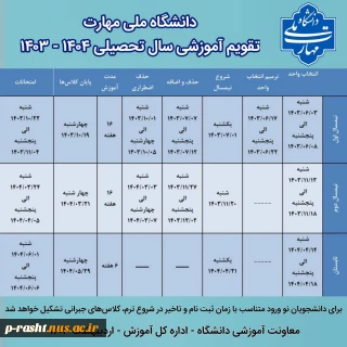 تقویم آموزشی 1404-1403