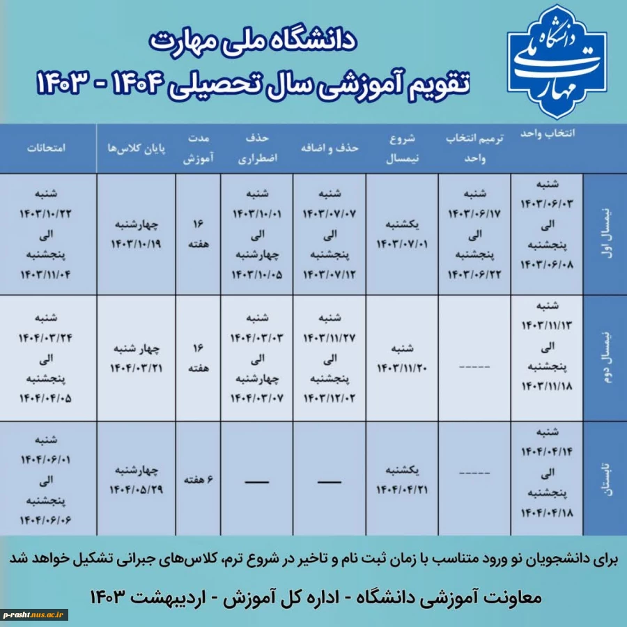 تقویم آموزشی 1404-1403 2