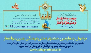 فراخوان چهارمین دوره جشنواره ذوالفقار  ( دانشجویان ، اساتید و همکاران)