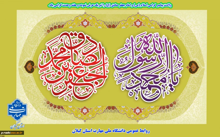 ولادت پیامبر گرامی اسلام (ص) و امام جعفر صادق (ع) را تبریک عرض نموده و هفته وحدت گرامی باد. 2