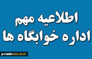 اطلاعیه اداره امور خوابگاه - قابل توجه دانشجویان غیربومی نیمسال مهر ۱۴۰۳