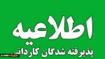 اطلاعیه شماره 2 - ثبت نام کاردانی پیوسته دانشگاه ملی مهارت  (پسران رشت) 2