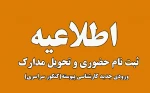 اطلاعیه 1 پذیرفته شدگان مقطع کارشناسی پیوسته1403 : نتایج  کنکور سراسری 1403 اعلام شد 2