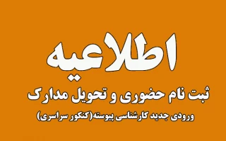 اطلاعیه 1 پذیرفته شدگان مقطع کارشناسی پیوسته1403 : نتایج  کنکور سراسری 1403 اعلام شد