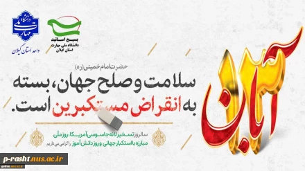 سیزدهم آبان‌ماه روز ملی مبارزه با استکبار جهانی و روز دانش‌آموز را گرامی می‌داریم