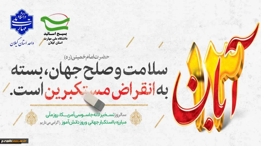 سیزدهم آبان‌ماه روز ملی مبارزه با استکبار جهانی و روز دانش‌آموز را گرامی می‌داریم 2