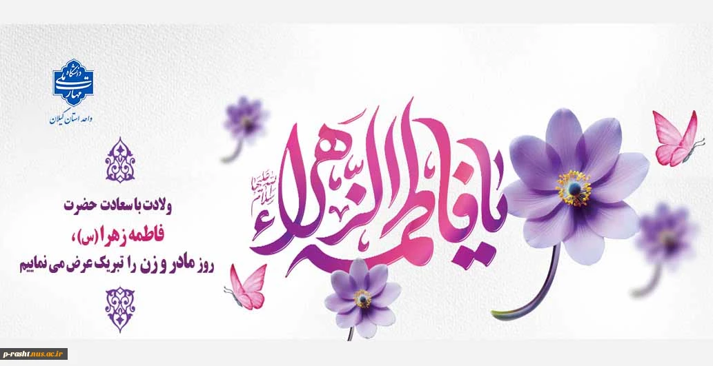 فرخنده سالروز ولادت حضرت فاطمه زهرا (س) و روز مادر مبارک باد