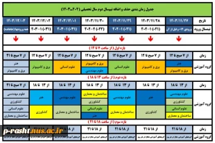 اطلاعیه مهم تقویم اجرایی آموزشی  در ترم بهمن 1403(نیمسال دوم ) 5