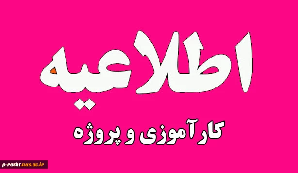 قابل توجه دانشجویانی که در ترم جاری(032) واحد پروژه اخذ نموده اند 2