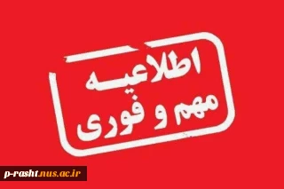 اطلاعیه مهم کارآموزی